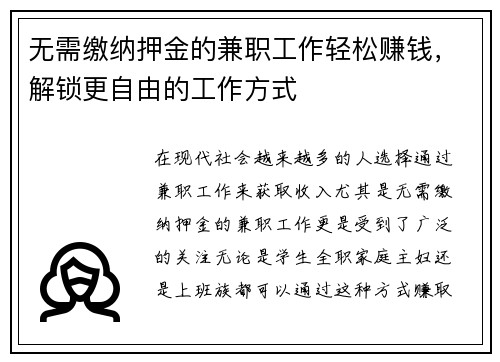 无需缴纳押金的兼职工作轻松赚钱，解锁更自由的工作方式
