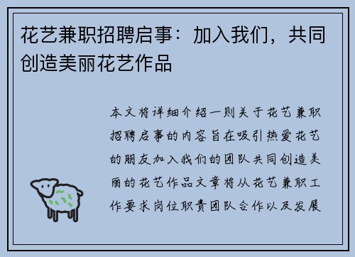花艺兼职招聘启事：加入我们，共同创造美丽花艺作品