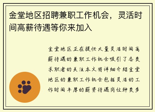 金堂地区招聘兼职工作机会，灵活时间高薪待遇等你来加入