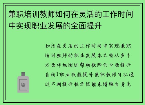 兼职培训教师如何在灵活的工作时间中实现职业发展的全面提升