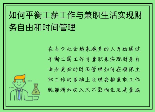 如何平衡工薪工作与兼职生活实现财务自由和时间管理