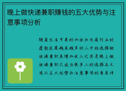 晚上做快递兼职赚钱的五大优势与注意事项分析