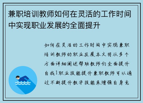 兼职培训教师如何在灵活的工作时间中实现职业发展的全面提升