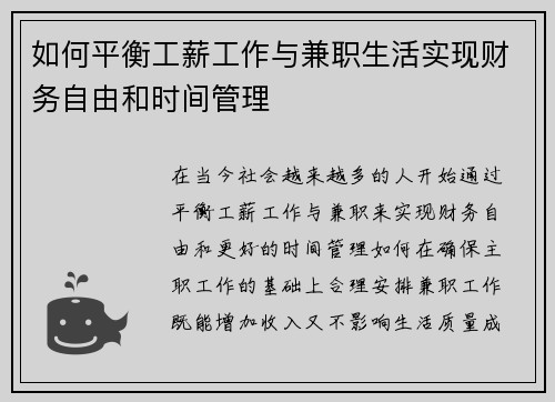 如何平衡工薪工作与兼职生活实现财务自由和时间管理