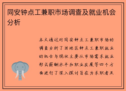 同安钟点工兼职市场调查及就业机会分析