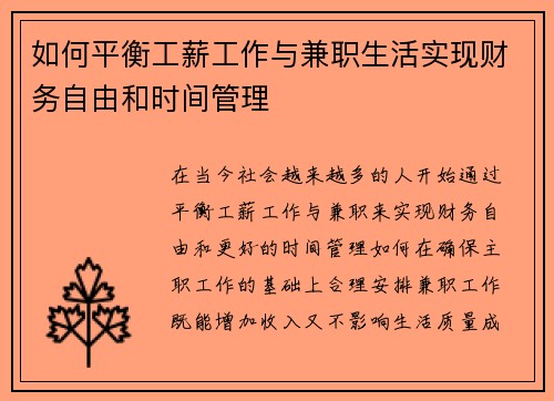 如何平衡工薪工作与兼职生活实现财务自由和时间管理