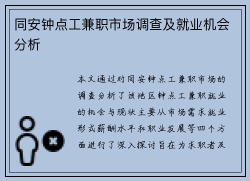 同安钟点工兼职市场调查及就业机会分析