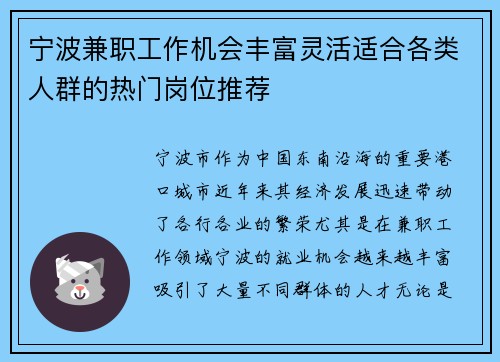 宁波兼职工作机会丰富灵活适合各类人群的热门岗位推荐