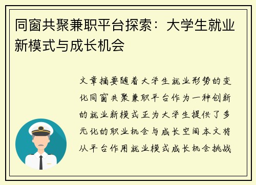 同窗共聚兼职平台探索：大学生就业新模式与成长机会