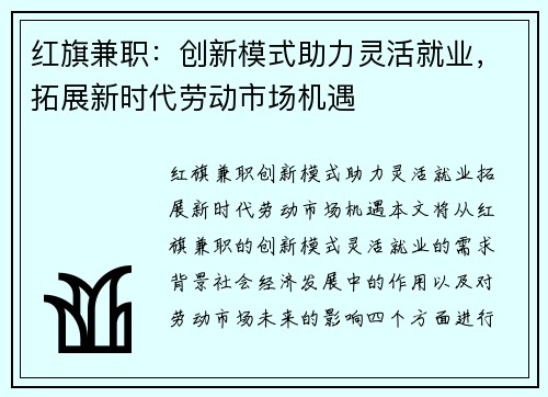 红旗兼职：创新模式助力灵活就业，拓展新时代劳动市场机遇