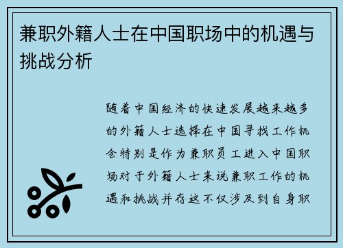 兼职外籍人士在中国职场中的机遇与挑战分析