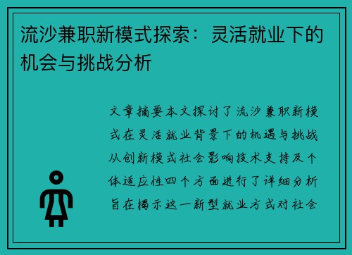 流沙兼职新模式探索：灵活就业下的机会与挑战分析