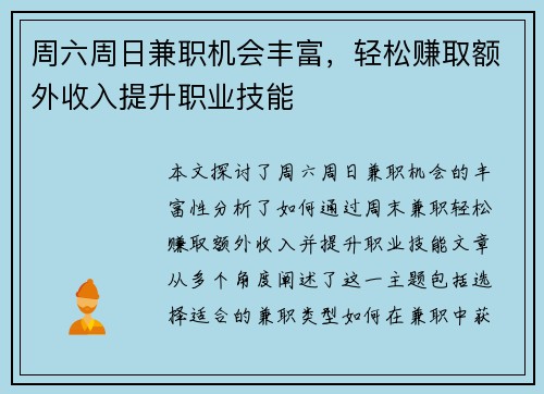 周六周日兼职机会丰富，轻松赚取额外收入提升职业技能
