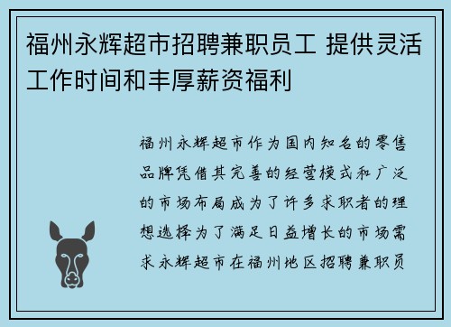福州永辉超市招聘兼职员工 提供灵活工作时间和丰厚薪资福利