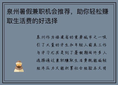 泉州暑假兼职机会推荐，助你轻松赚取生活费的好选择