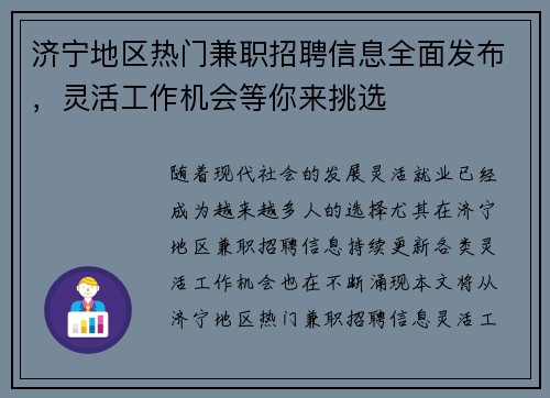 济宁地区热门兼职招聘信息全面发布，灵活工作机会等你来挑选
