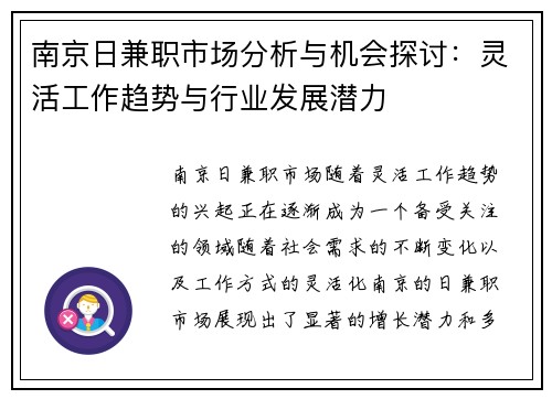 南京日兼职市场分析与机会探讨：灵活工作趋势与行业发展潜力