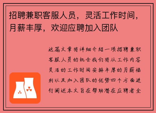 招聘兼职客服人员，灵活工作时间，月薪丰厚，欢迎应聘加入团队