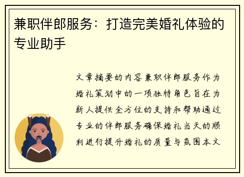 兼职伴郎服务：打造完美婚礼体验的专业助手