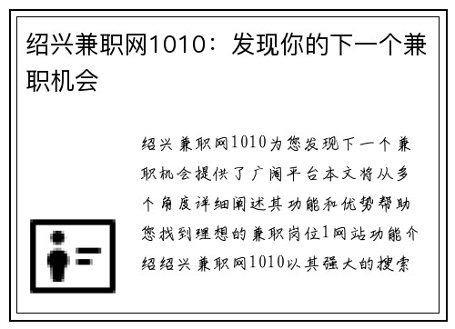 绍兴兼职网1010:发现你的下一个兼职机会