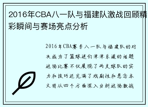 2016年CBA八一队与福建队激战回顾精彩瞬间与赛场亮点分析