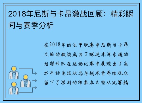 2018年尼斯与卡昂激战回顾:精彩瞬间与赛季分析