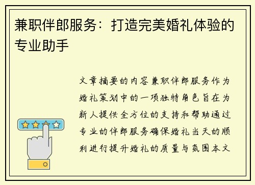 兼职伴郎服务:打造完美婚礼体验的专业助手