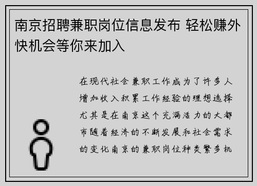 南京招聘兼职岗位信息发布 轻松赚外快机会等你来加入