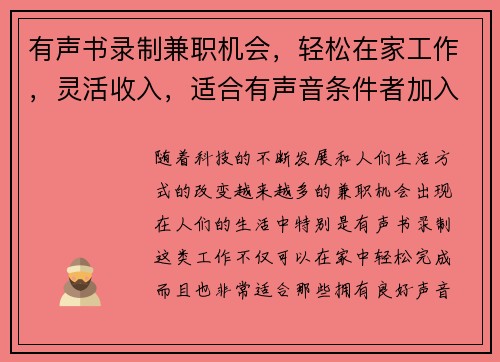 有声书录制兼职机会，轻松在家工作，灵活收入，适合有声音条件者加入