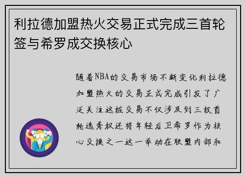 利拉德加盟热火交易正式完成三首轮签与希罗成交换核心