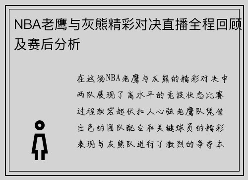 NBA老鹰与灰熊精彩对决直播全程回顾及赛后分析