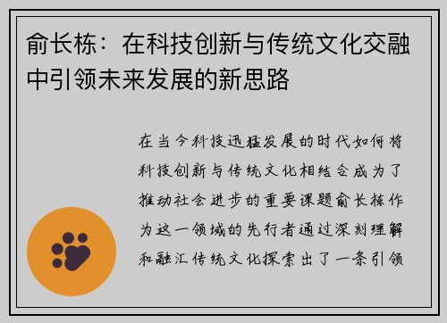 俞长栋:在科技创新与传统文化交融中引领未来发展的新思路