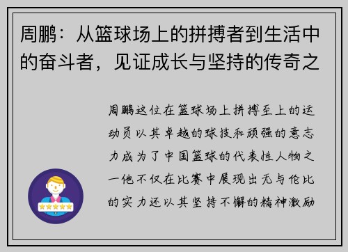 周鹏:从篮球场上的拼搏者到生活中的奋斗者,见证成长与坚持的传奇之路