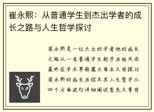 崔永熙：从普通学生到杰出学者的成长之路与人生哲学探讨