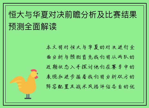 恒大与华夏对决前瞻分析及比赛结果预测全面解读