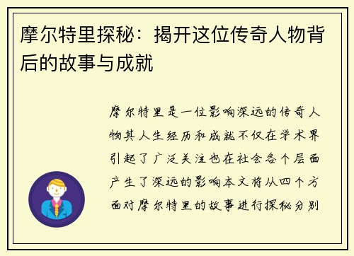 摩尔特里探秘:揭开这位传奇人物背后的故事与成就