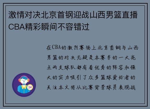 激情对决北京首钢迎战山西男篮直播CBA精彩瞬间不容错过