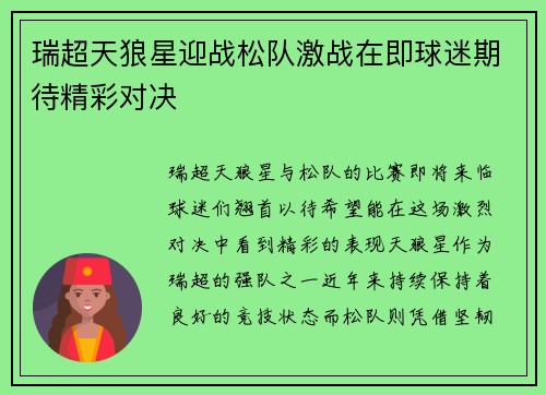 瑞超天狼星迎战松队激战在即球迷期待精彩对决