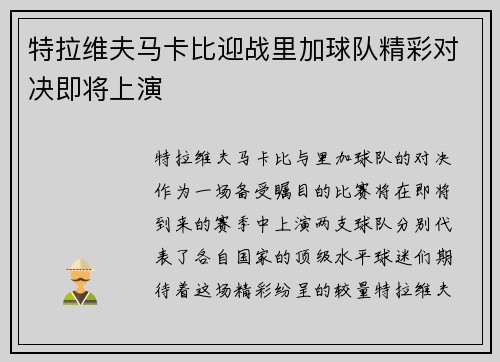 特拉维夫马卡比迎战里加球队精彩对决即将上演