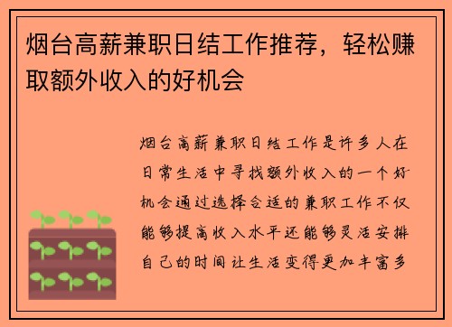 烟台高薪兼职日结工作推荐，轻松赚取额外收入的好机会