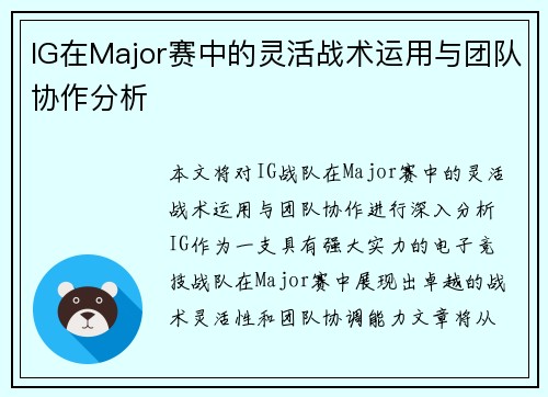 IG在Major赛中的灵活战术运用与团队协作分析