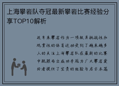 上海攀岩队夺冠最新攀岩比赛经验分享TOP10解析