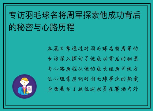 专访羽毛球名将周军探索他成功背后的秘密与心路历程
