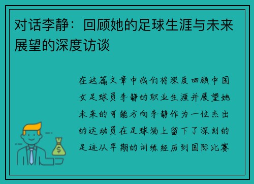对话李静：回顾她的足球生涯与未来展望的深度访谈