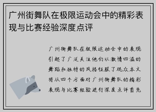 广州街舞队在极限运动会中的精彩表现与比赛经验深度点评