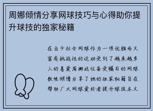 周娜倾情分享网球技巧与心得助你提升球技的独家秘籍