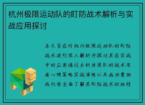 杭州极限运动队的盯防战术解析与实战应用探讨