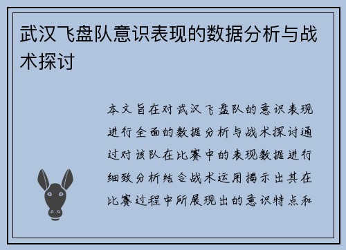 武汉飞盘队意识表现的数据分析与战术探讨