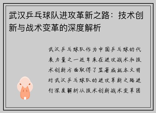 武汉乒乓球队进攻革新之路：技术创新与战术变革的深度解析