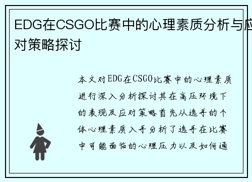 EDG在CSGO比赛中的心理素质分析与应对策略探讨
